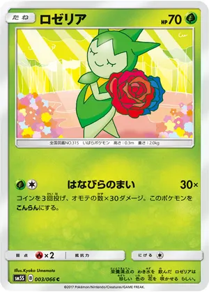 ロゼリア