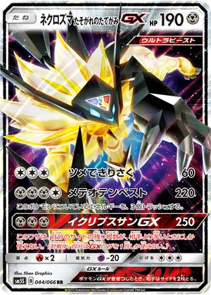 ネクロズマ たそがれのたてがみGX