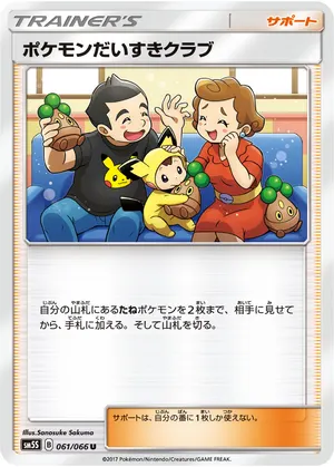 ポケモンだいすきクラブ