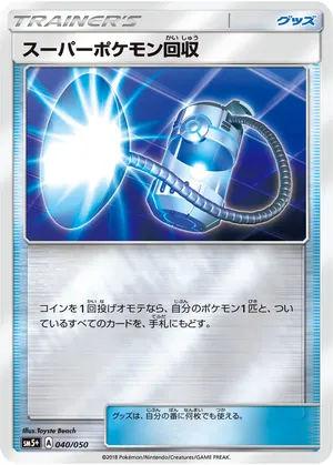 スーパーポケモン回収