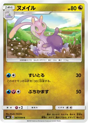 ヌメイル