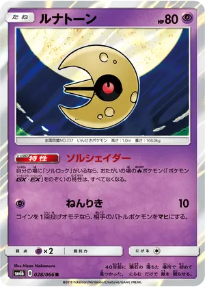 ルナトーン
