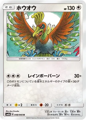 ホウオウ