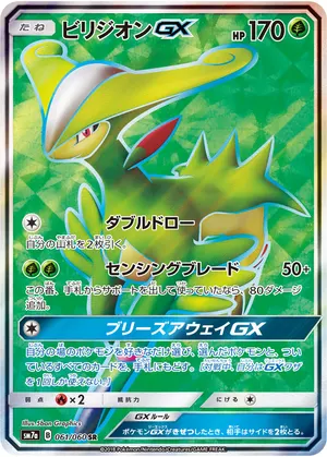 ビリジオンGX