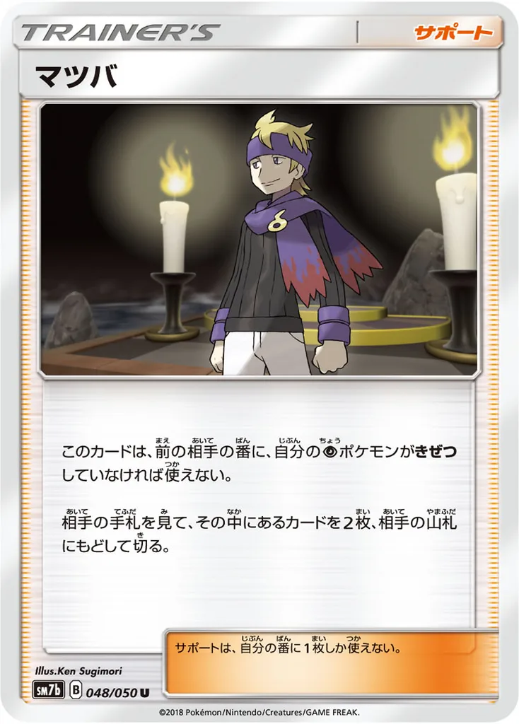 マツバ 048/050