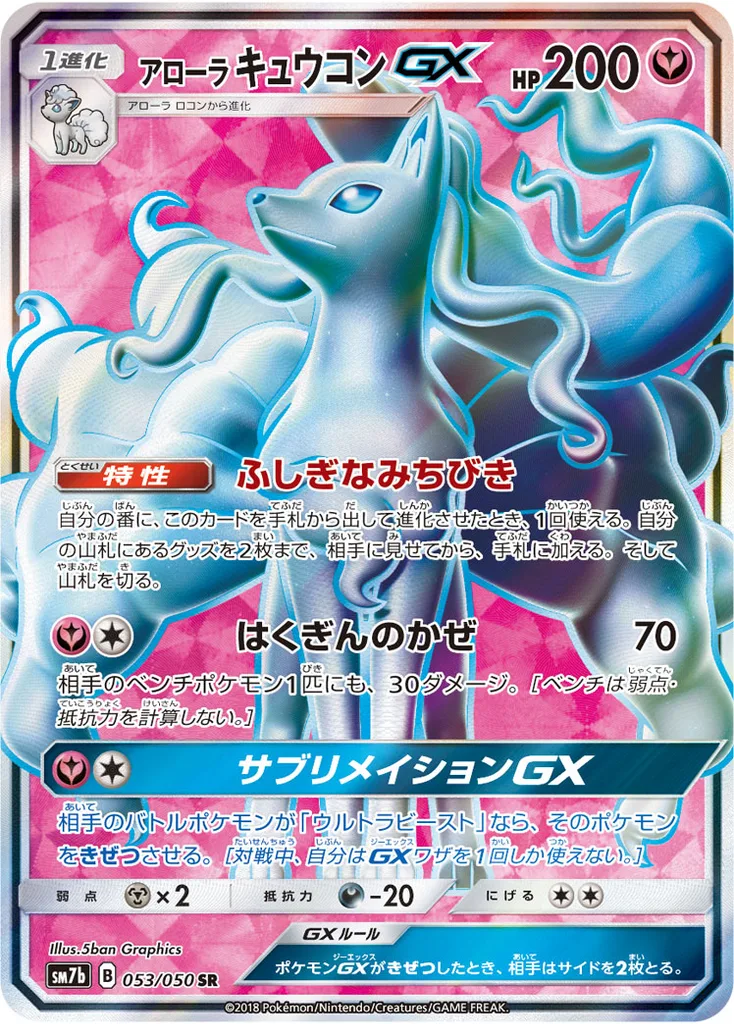アローラキュウコンGX 053/050