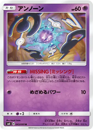 アンノーン
