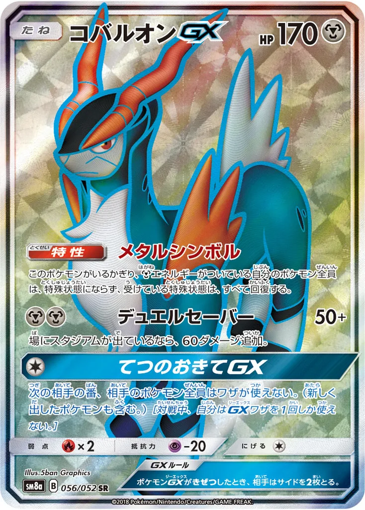 コバルオンGX 056/052