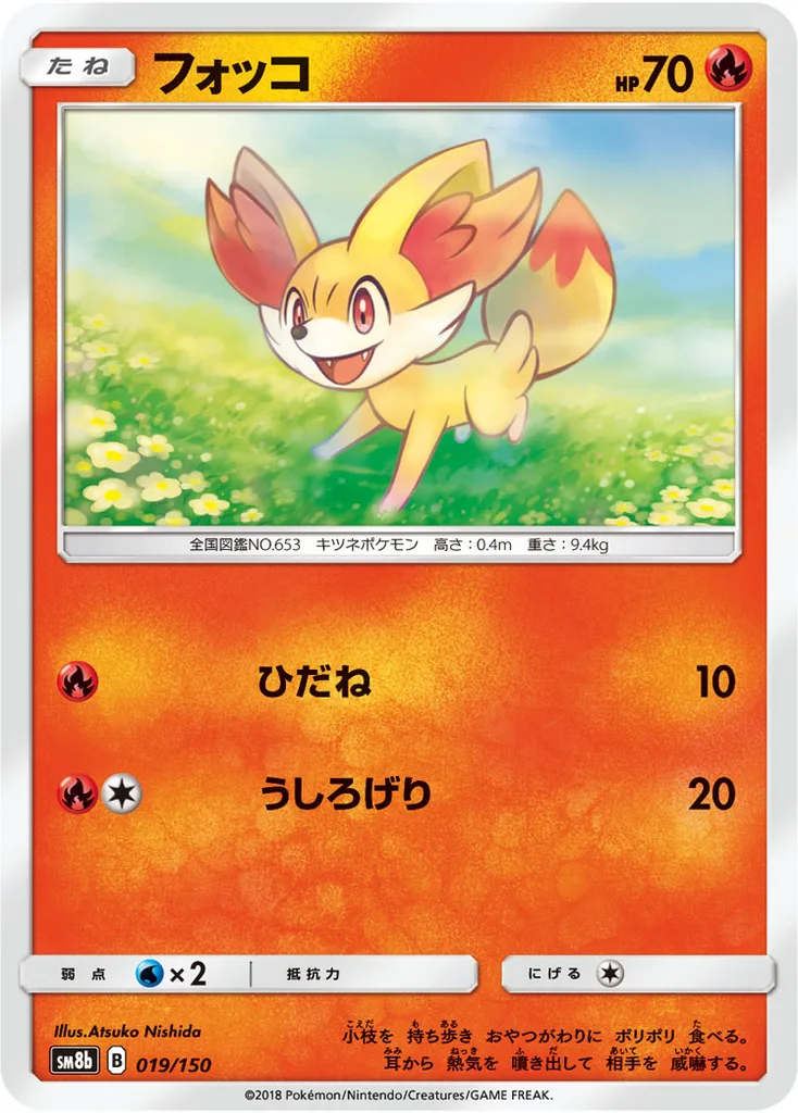 フォッコ 019/150