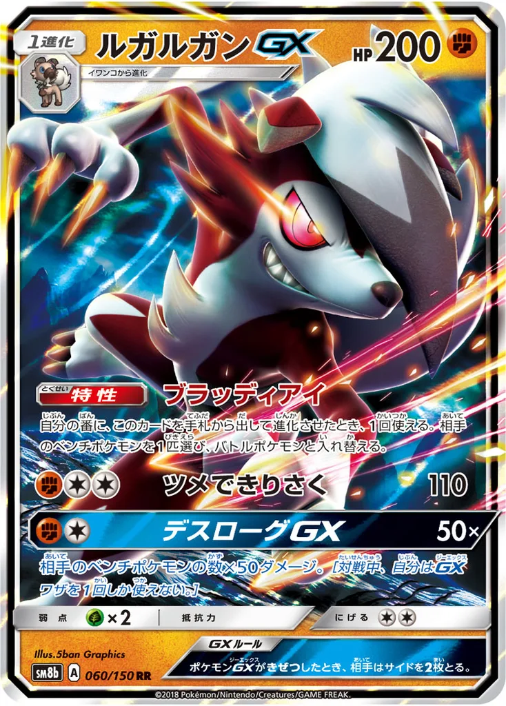 ルガルガンGX 060/150