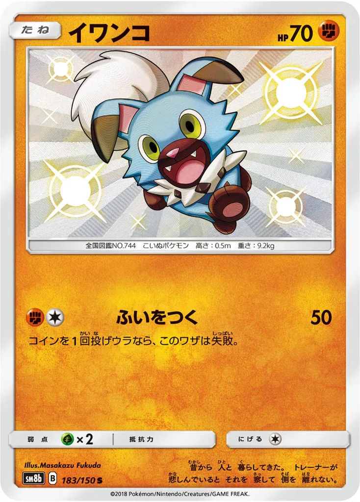 イワンコ 183/150