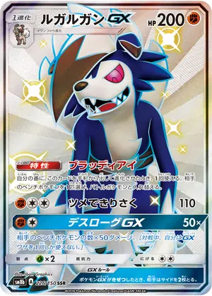 ルガルガンGX