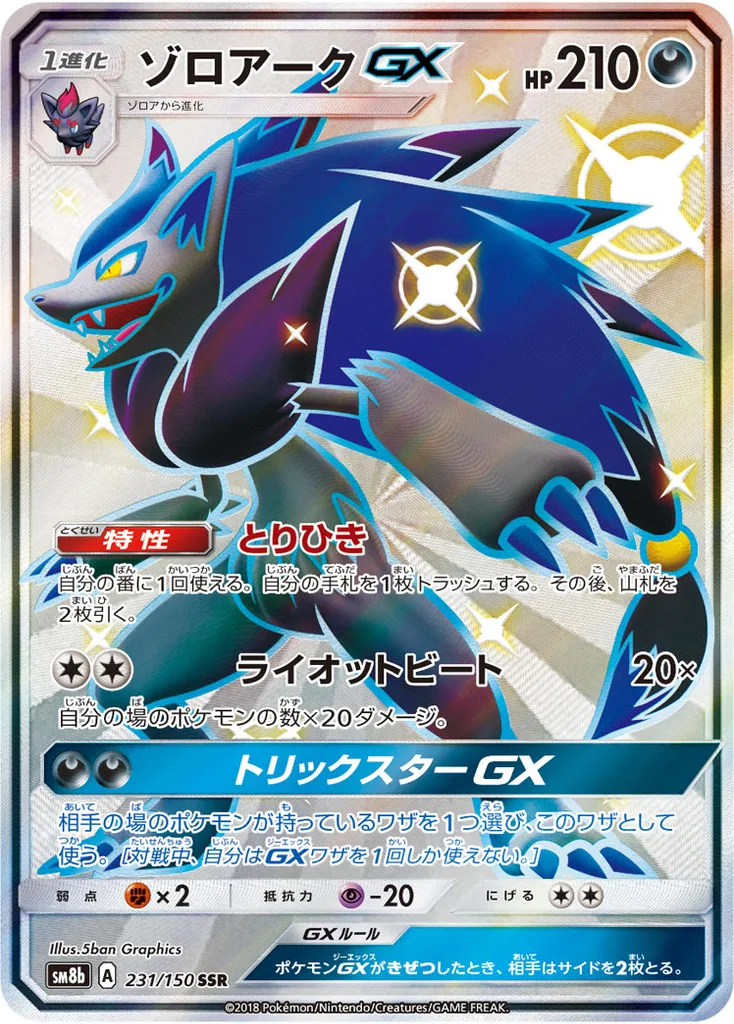 ゾロアークGX 231/150