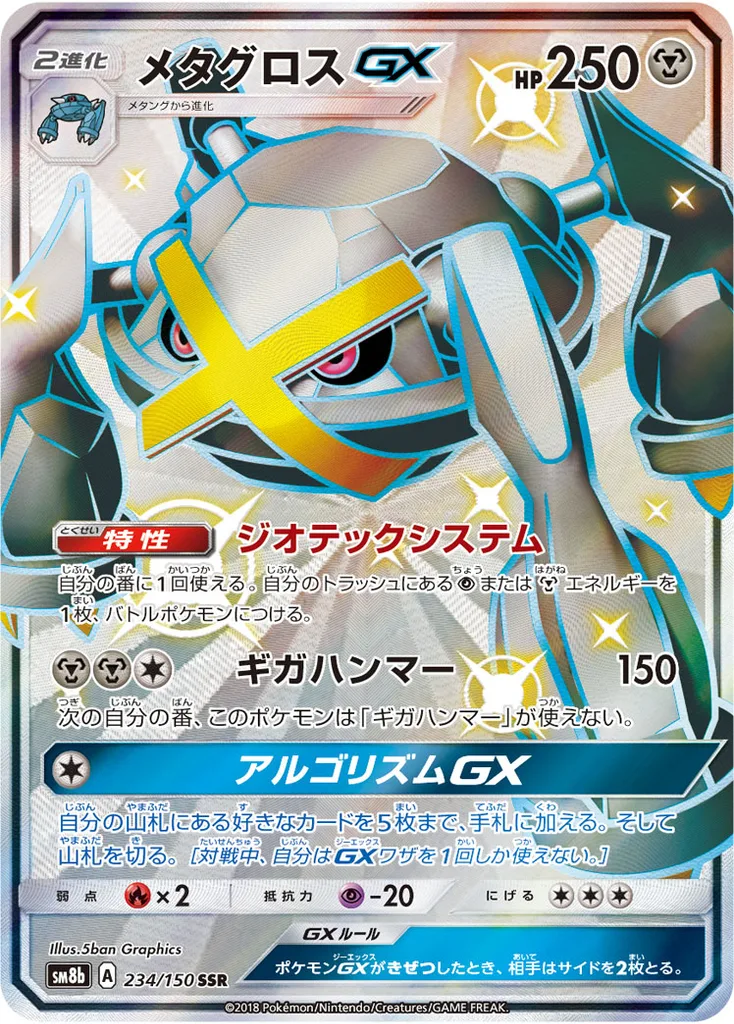 メタグロスGX 234/150