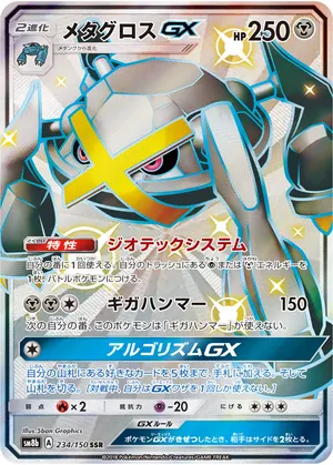 メタグロスGX
