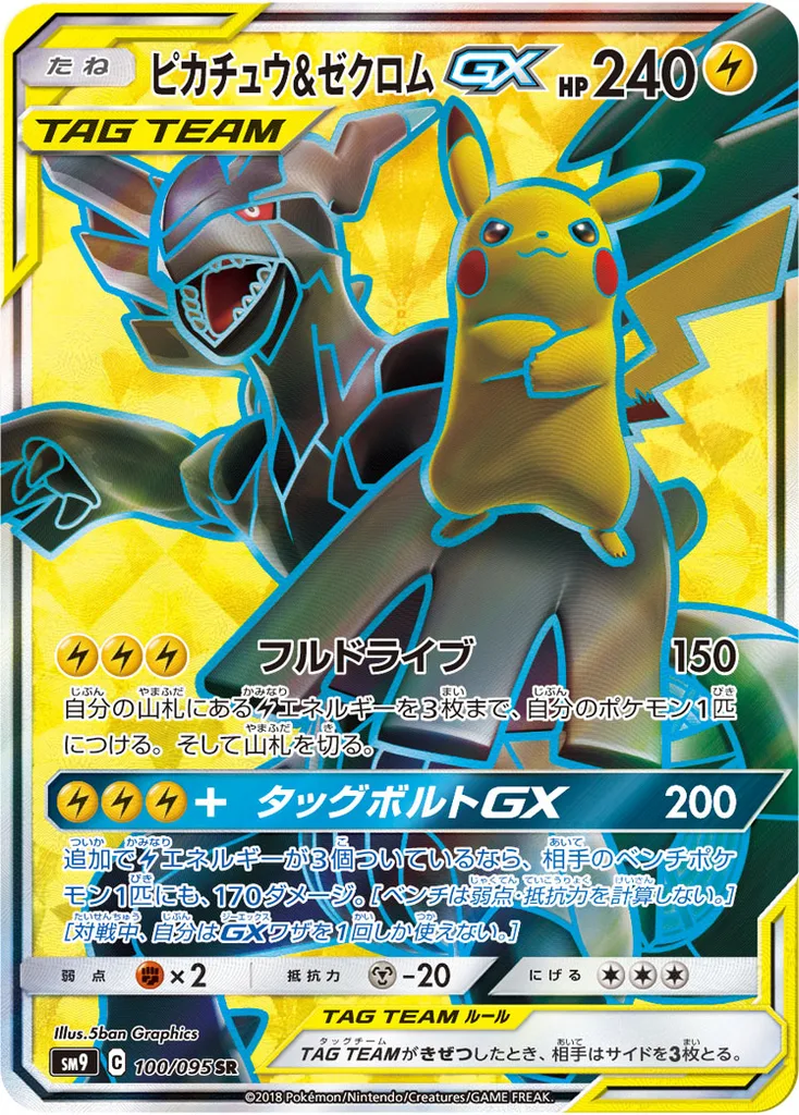 ピカチュウ&ゼクロムGX 100/095