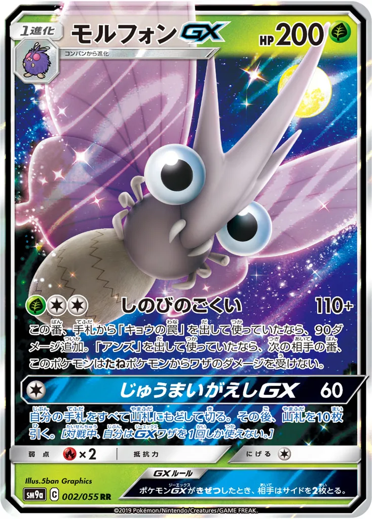 モルフォンGX 002/055