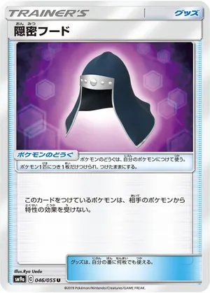 隠密フード