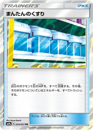 まんたんのくすり