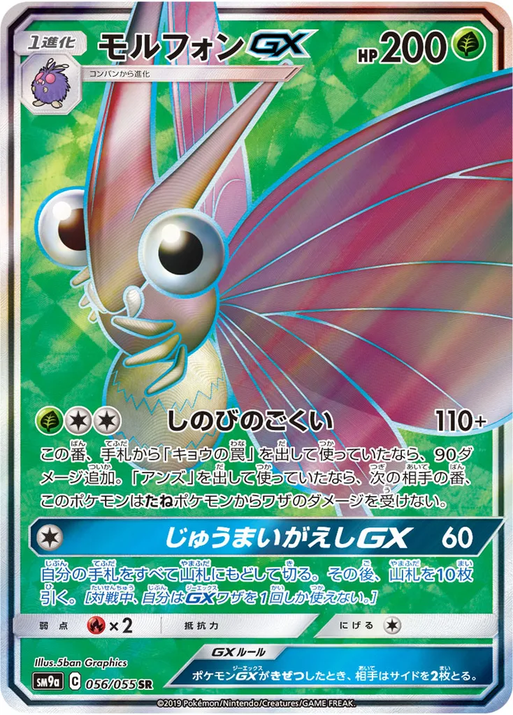 モルフォンGX 056/055