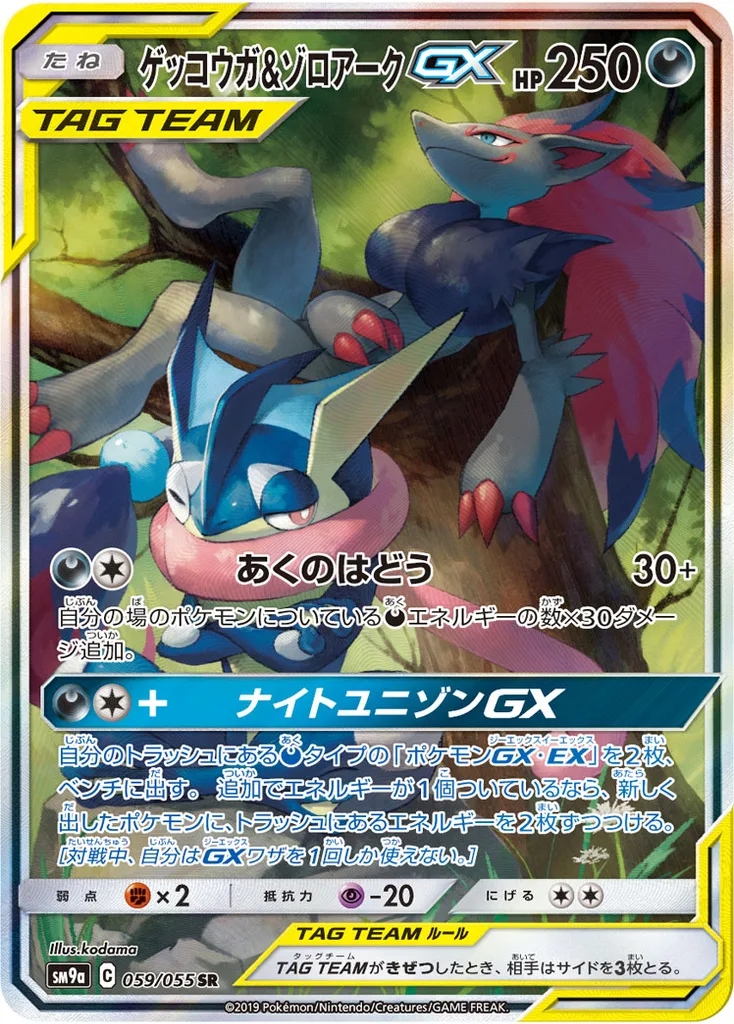 ゲッコウガ&ゾロアークGX 059/055