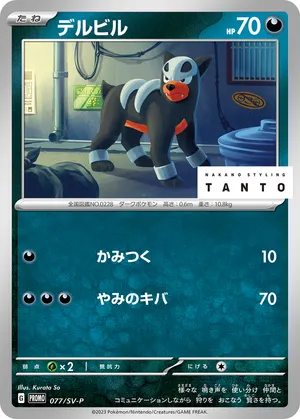 デルビル