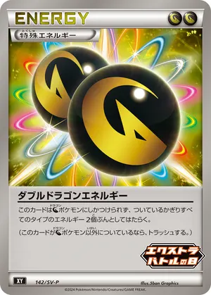 ダブルドラゴンエネルギー
