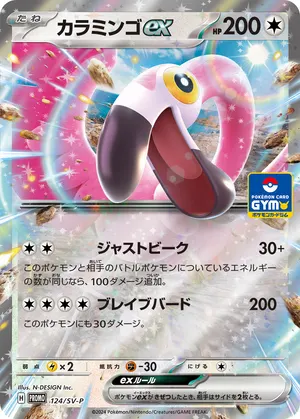 カラミンゴex