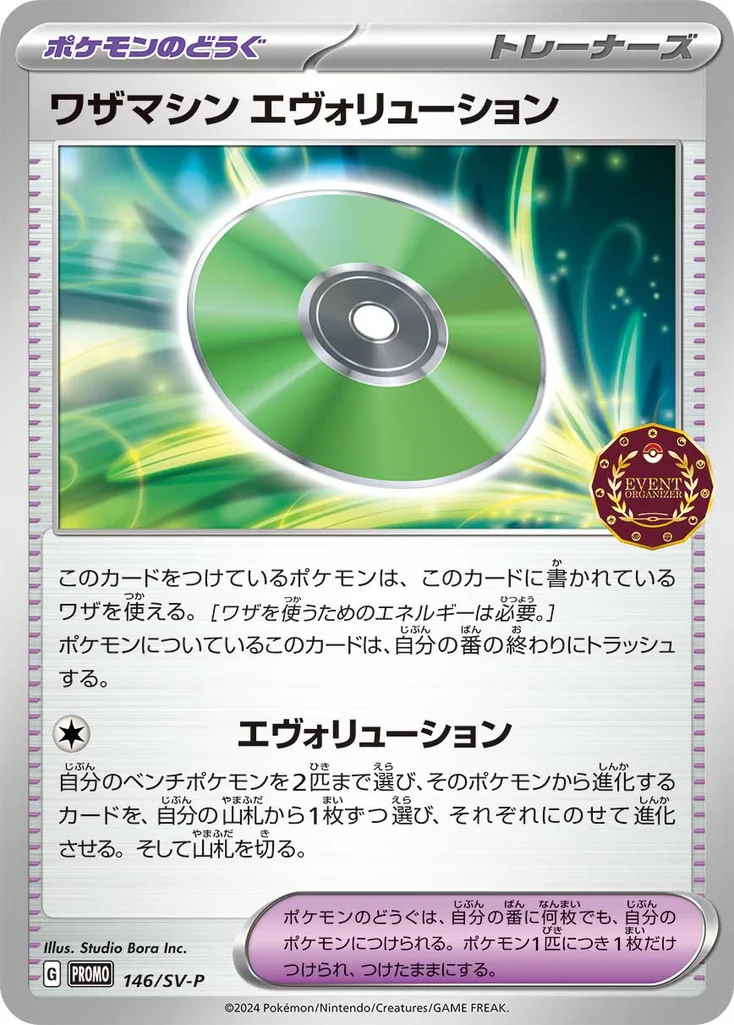 ワザマシン エヴォリューション 146
