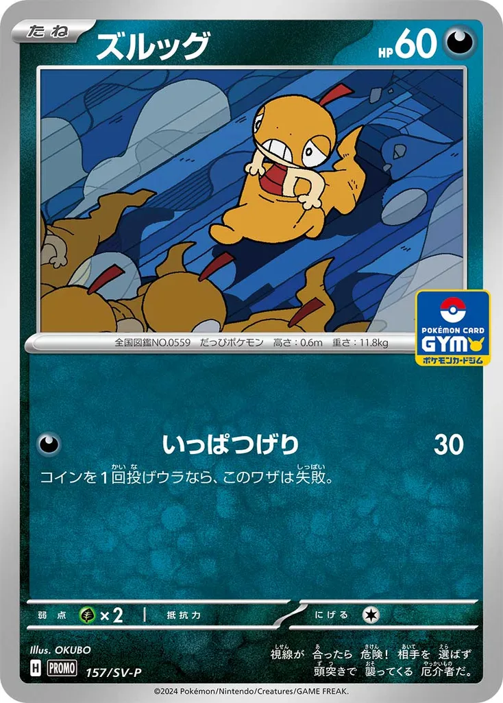ズルッグ 157
