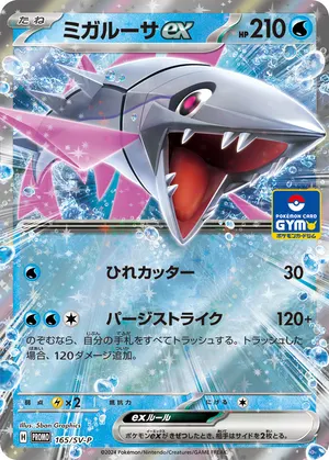 ミガルーサex