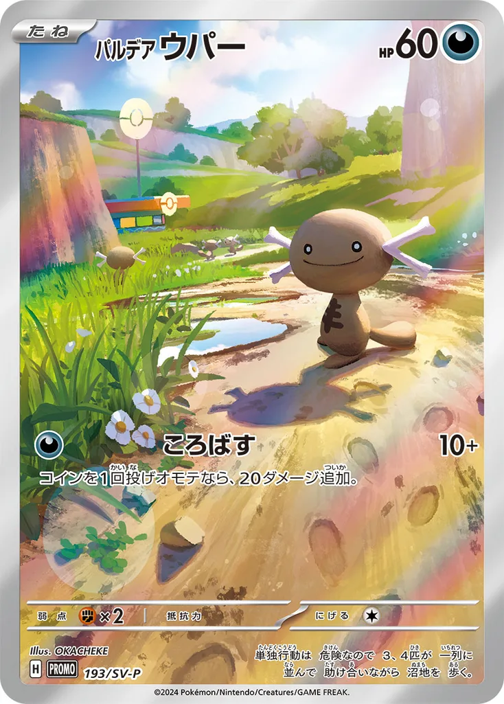 パルデア ウパー 193