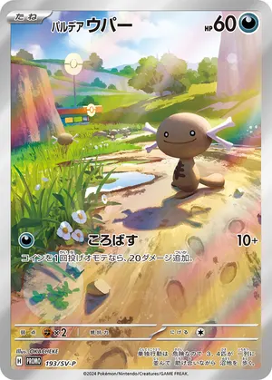 パルデア ウパー