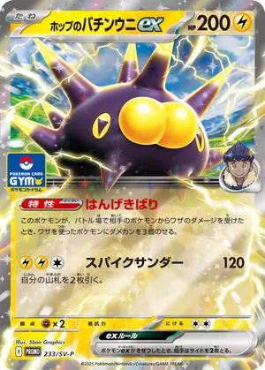 ホップのバチンウニex