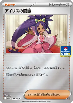 アイリスの闘志