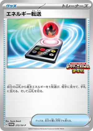 エネルギー転送