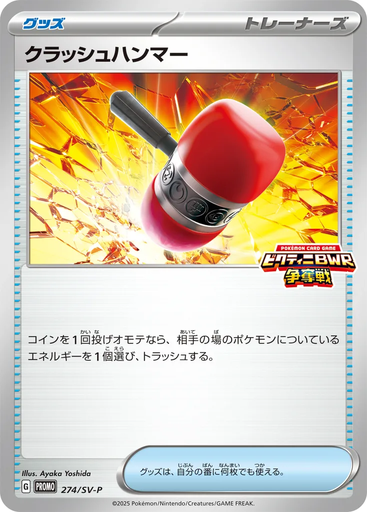 クラッシュハンマー 274