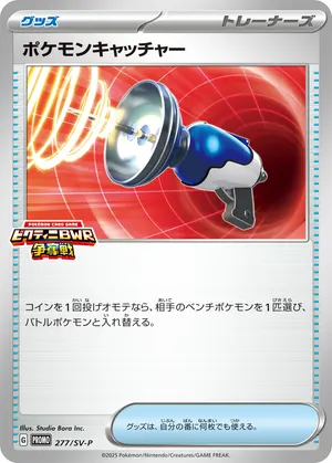 ポケモンキャッチャー