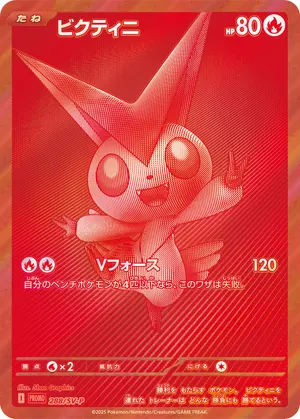 ビクティニ