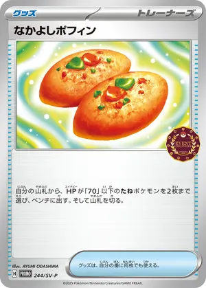 なかよしポフィン