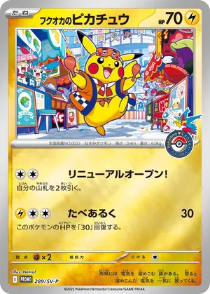 フクオカのピカチュウ