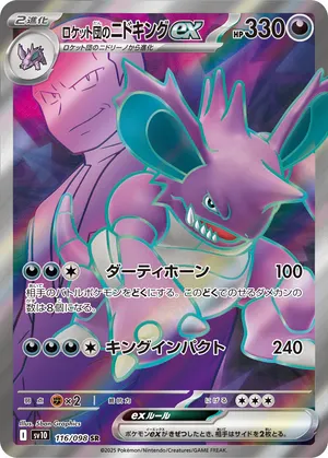 ロケット団のニドキングex