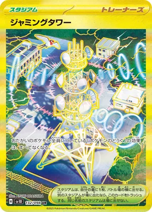 ジャミングタワー