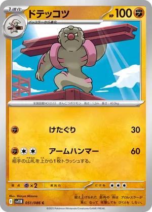 ドテッコツ