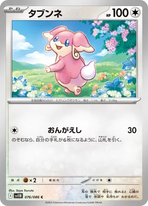 タブンネ