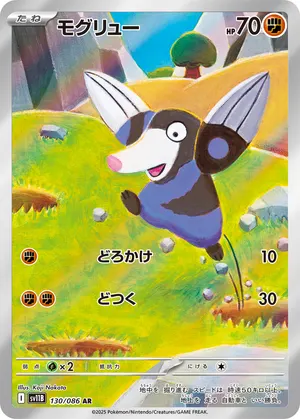 モグリュー