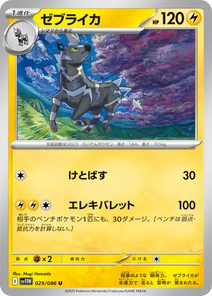 ゼブライカ