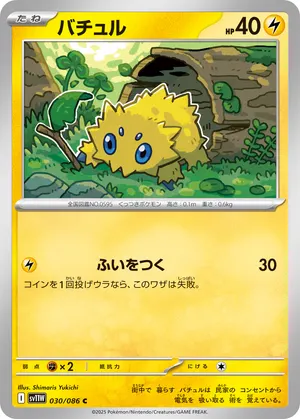 バチュル