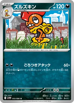 ズルズキン