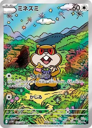 ミネズミ